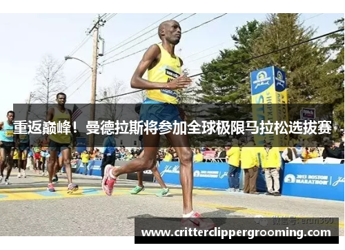 重返巅峰！曼德拉斯将参加全球极限马拉松选拔赛