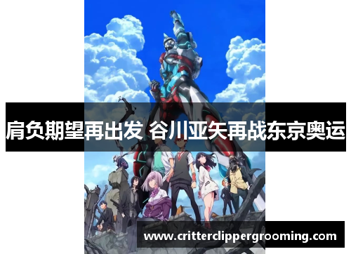 肩负期望再出发 谷川亚矢再战东京奥运