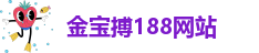 金宝搏188